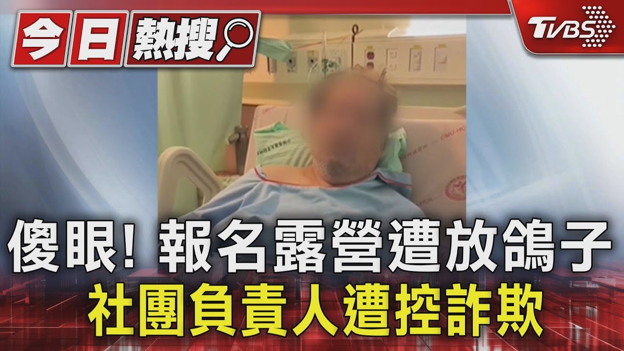 傻眼！報名露營遭放鴿子　社團負責人遭控詐欺