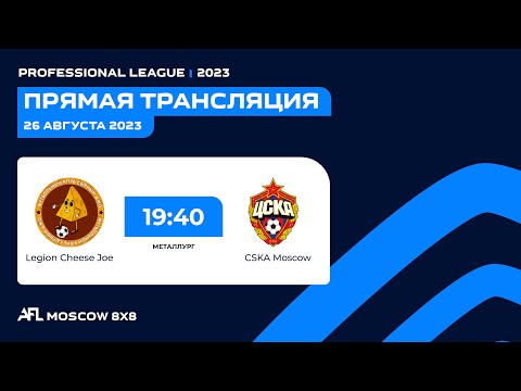 AFL23. Russia. Professional League. Day 8. Legion Cheese Joe - CSKA Moscow