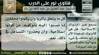 832 - حكم التعامل مع البنوك الإسلامية - نور على الدرب image