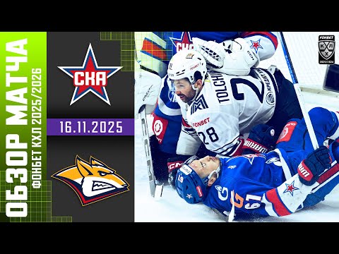 СКА – МЕТАЛЛУРГ | Обзор матча Фонбет КХЛ сезон 2025/2026 | 16.11.2025