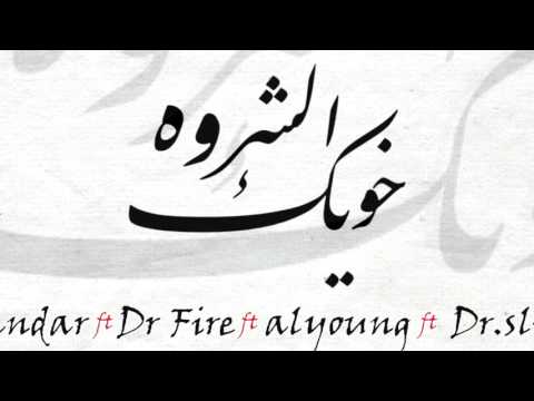 خويك الشروه  |  Randar x Dragon Fire x Alyoung x Dr.Slim