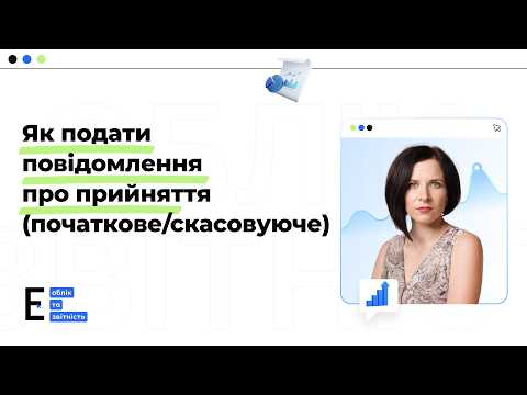 відео прев’ю для Повідомлення про прийняття на роботу