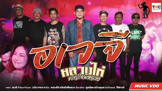 อเวจี หลวงไก่