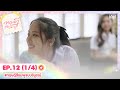 Eng Sub ทฤษฎีสีชมพู GAP The Series EP 12 1 4