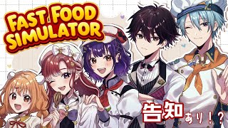 【Fast Food Simulator】告知あり！？すぺしゃーれでハンバーガー屋さん開店！【七瀬すず菜/早乙女ベリー/雲母たまこ/酒寄颯馬/渚トラウト/にじさんじ】