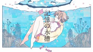 [cover]記憶の水槽/菅原白湯