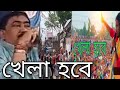 Khela Hobe dj Song ।।খেলা হবে গান // Khela hobe TMC Slogan.