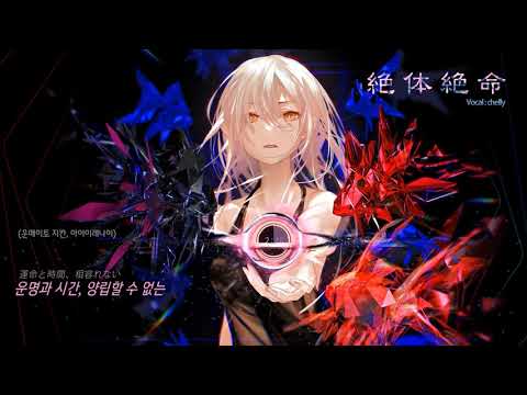 [벽람항로 4주년 주제가/자막/독음] EGOIST - 절체절명(絶体絶命)