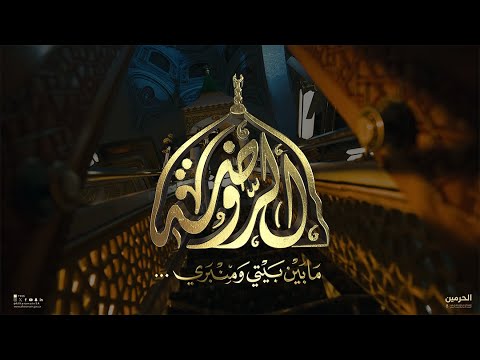 فيلم الروضة الشريفة مشاهد فريدة لأول مرة - 4K