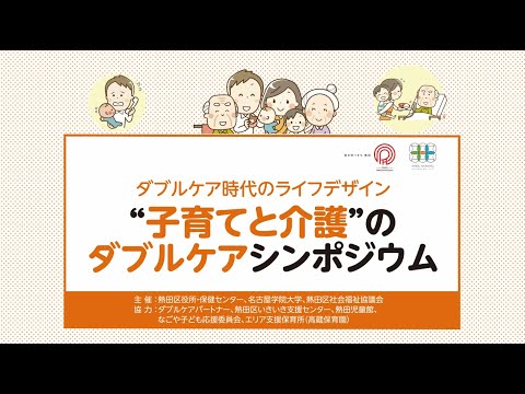 【“子育てと介護”のダブルケアシンポジウム】熱田区役所・保健センター×名古屋学院大学×熱田区社会福祉協議会