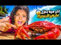 أول يوم درس سباحة وآخر نزلة بحر لقينا سلطعون كتير كبير