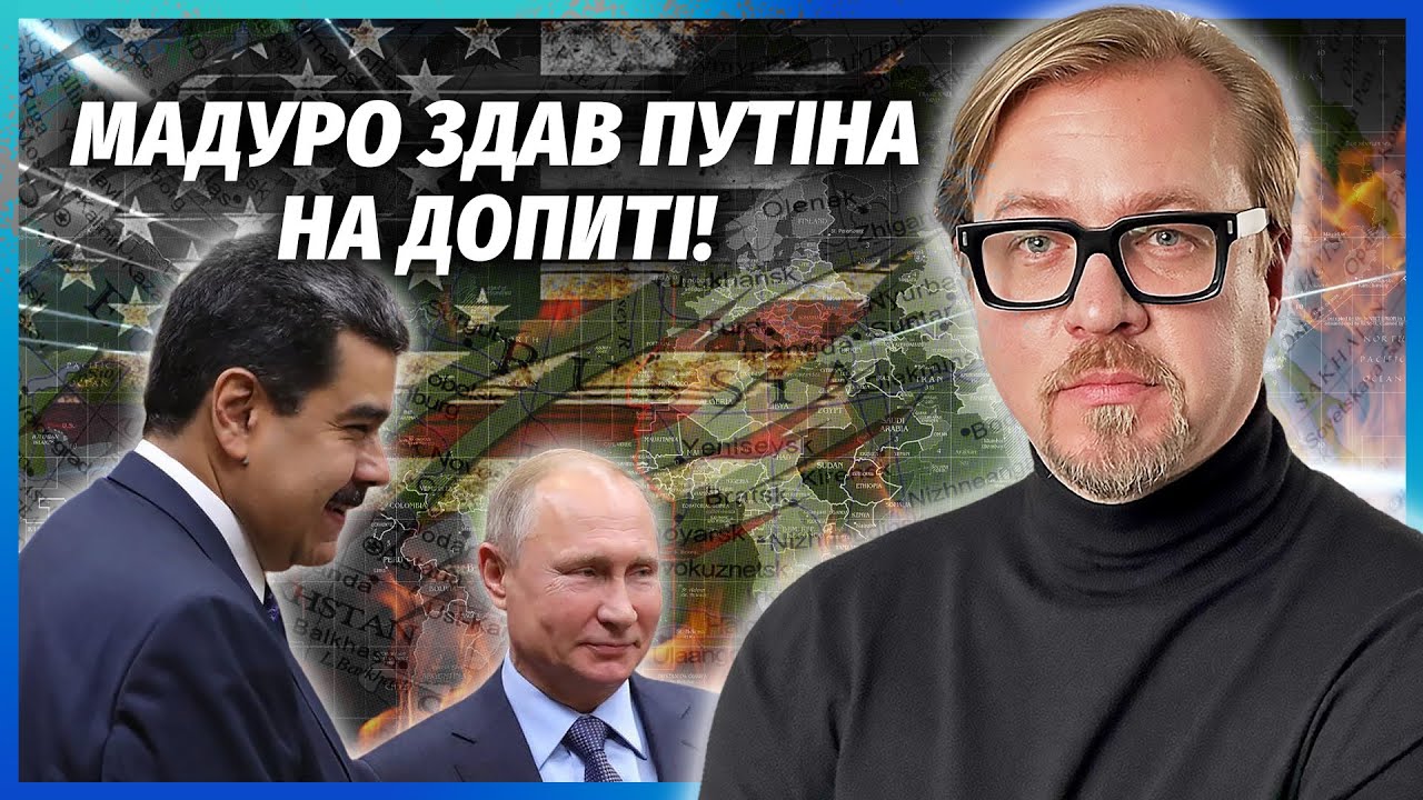 ☝️ЗІЗНАННЯ МАДУРО ПОТРЯСЛО ВСІХ! Трамп помститься НЕ ЛИШЕ ПУТІНУ. Зброю РФ ?