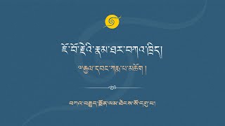 ཇོ་བོ་རྗེའི་རྣམ་ཐར་བཀའ་ཁྲིད། རྒྱལ་དབང་ཀརྨ་པ་མཆོག ། བཀའ་བརྒྱུད་སྨོན་ལམ་ཐེངས་སོ་དགུ་པ། • ཉིན་གསུམ་པ།