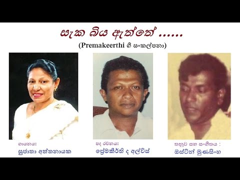 Seka Biya Aththe - සැක බිය ඇත්තේ  Sujatha Aththanayaka/Premakeerthi de Alwis/Austin Munasingha