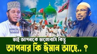 ভাই আপনাকে ভালোবাসি কিন্তু আপনার কি ঈমান আছে । মুফতি আলাউদ্দীর জিহাদী । Mufti Alauddin jihadi waz |