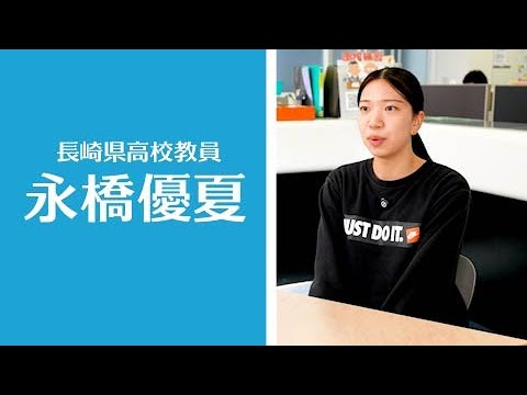 【教員】（長崎県高等学校）永橋優夏