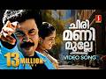 Chirimanimulle Video Song Lion Dileep Kavya Madhavan Afsal Jyotsna Deepak Dev Kaithapram