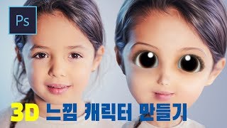 [포토샵 강좌]내 사진이 3D느낌 캐릭터로