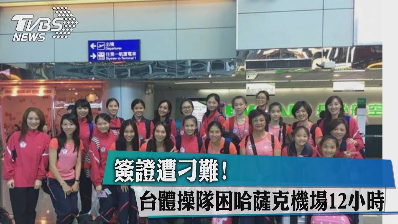 簽證遭刁難！　台體操隊困哈薩克機場12小時