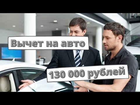 Вычет на покупку авто 130 тыс. рублей