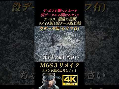 没データで聞けるザ・ボス最後の言葉【メタルギアソリッド3デルタ】MGS3リメイク スネーク オセロット エヴァ ヴォルギン大佐 ザ・ボス エンディング ラスボス戦