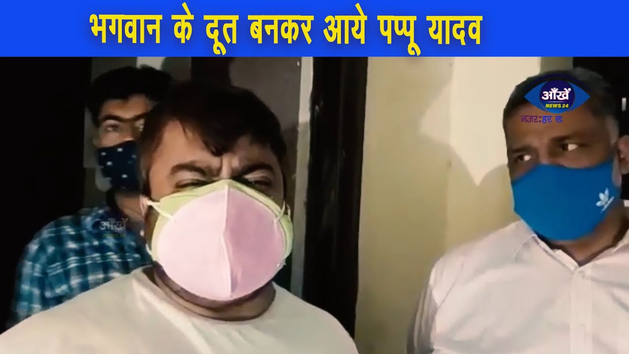 पप्पु यादव रात 2 बजे निकले सत्यम हॉस्पिटल पहुचें, ना बेड ,ना ओक्सिजन,ना वेंटिलेटर |