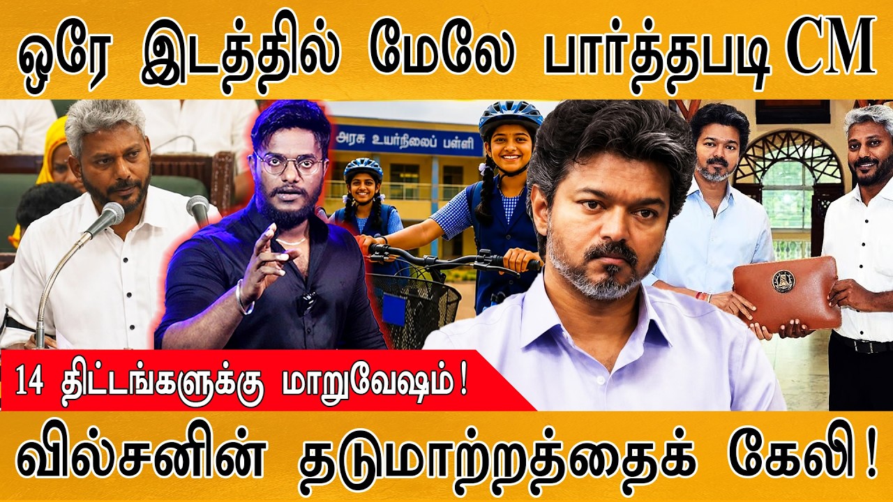 ஒரே இடத்தில் பார்த்தபடியே இருந்த CM Vijay | திட்டங்கள் மா?