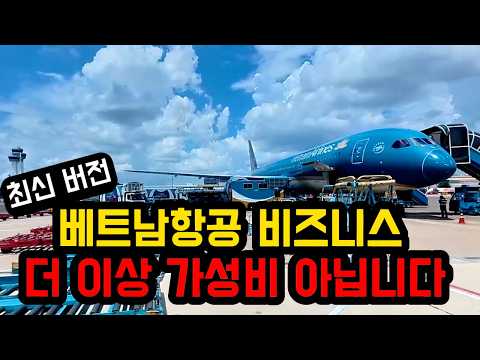 베트남 항공 비즈니스 클래스: 더 이상 가성비가 아닌가?