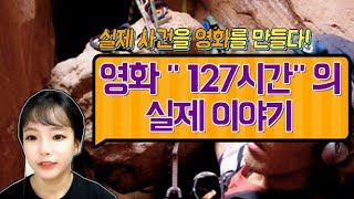 Download lagu [Shocking True Story] The incident that inspired the movie 127 Hours! A true story!!! mp3