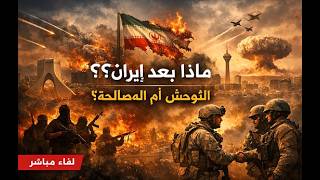 ايران تنهار كما توقعنا منذ سنوات ؛ مذا بعد ؟؟ التوحش أم صلحا آمنا ؟؟