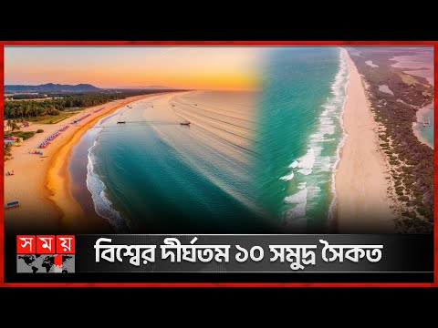 প্রাকৃতিক সমুদ্র সৈকত কক্সবাজারের অবস্থান কততম? | Longest Sea Beach in the World | Cox's Bazar
