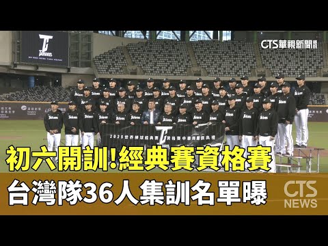 初六開訓！　經典賽資格賽　台灣隊36人集訓名單曝