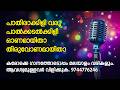 Pathirakili Full Karaoke With Malayalam Lyrics Call Whatsapp 9744776246