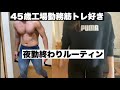 【45歳工場勤務筋トレ好き】夜勤終わりルーティンリアル