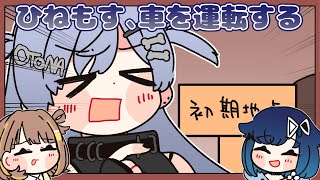 ひねもす、車を運転する【手描き切り抜き/千燈ゆうひ/紡木こかげ/夜乃くろむ/ひねもす/ぶいすぽっ!】