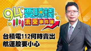 台積電112何時賣出 航運股要小心