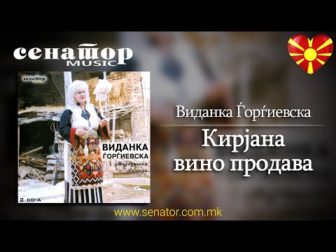 Vidanka Gjorgjievska - Kirjana vino prodava - (Audio 2008) - @SenatorMusicBitola
