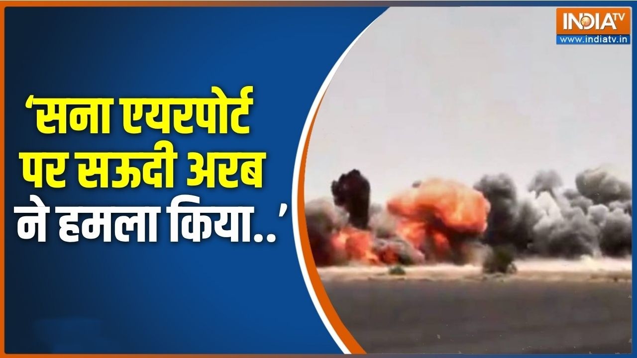 Yemen attacked: सना एयरपोर्ट पर सऊदी अरब ने हमला किया-हूती | Iran- US Wa