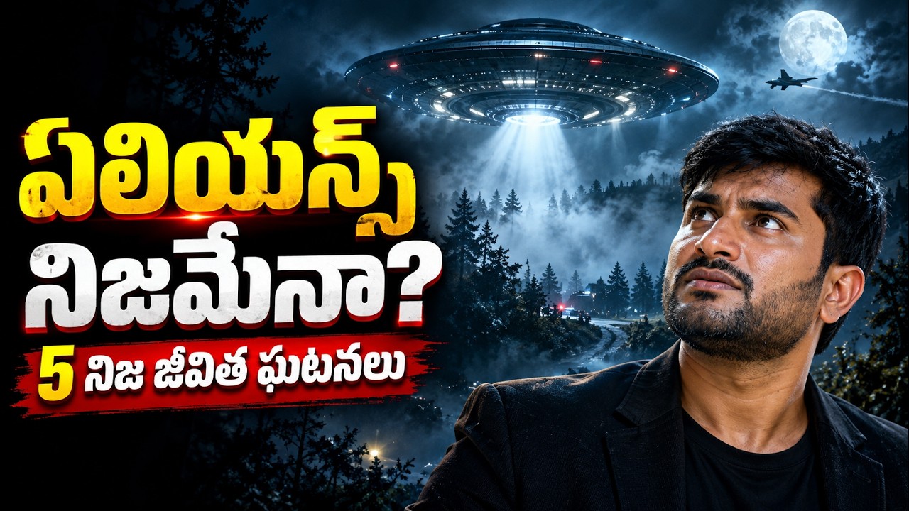 ఏలియన్స్ నిజమా? 5 నిజమైన UFO సంఘటనలు | Telugu Documentary