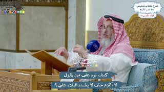 4307 - كيف نرد على من يقول لا ألتزم حتى لا يشدد البلاء عليّ؟ - عثمان الخميس