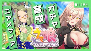 スタート - 【ウマ娘プリティーダービー】わたしはわたし~エアメサイアガチャ&育成~ 【ニュイ・ソシエール/にじさんじ】