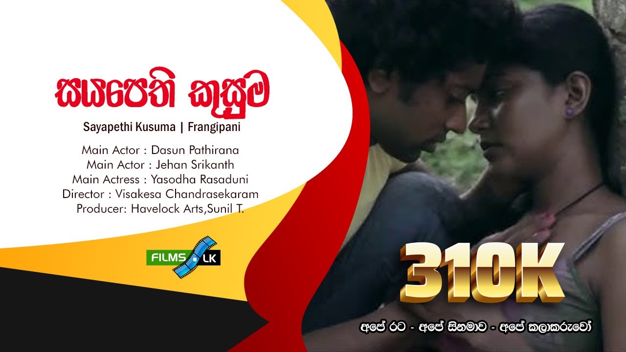 Sayapethi Kusuma ( Frangipani ) Sinhala Movie Trailer by www.films.lk සයපෙති කුසුම