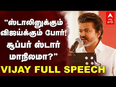 Vijay on MK Stalin | "ஸ்டாலினுக்கும் விஜய்க்கும் போர்! சூப்பர் ஸ்டார் மாநிலமா?” விஜய் FULL SPEECH