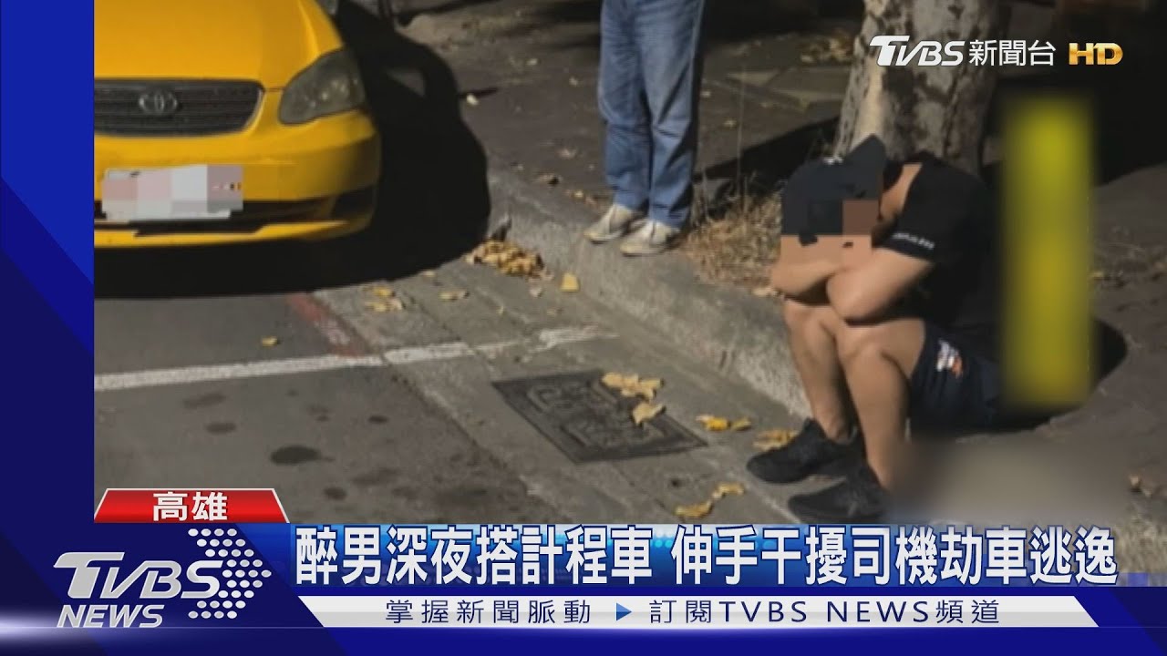 醉男深夜搭計程車 伸手干擾司機後劫車逃逸