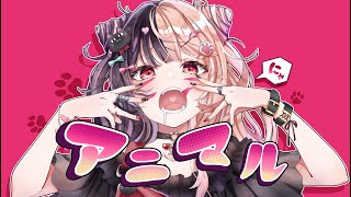 でもう好き - 「アニマル」:歌ってみた:麻婆豆腐