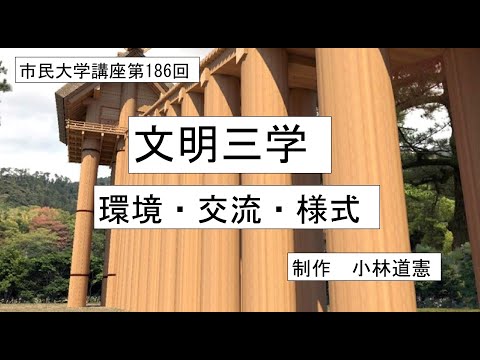 地域科学課程 文明三学－環境・交流・様式