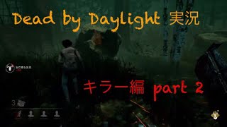 【Dead by Daylight】トラ郎ちゃん編 #2【女性実況】