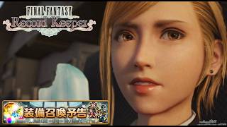 【FFRK】公式生放送観覧の注意事項＆ギガス炎ガチャバレ配信【FINAL FANTASY Record Keeper】