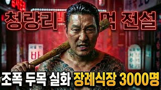 Download lagu 조폭 두목 조일환 실화, 청량리 588을 평정한 맨주먹 전설의 최후 mp3