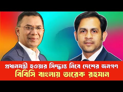 প্রধানমন্ত্রী হওয়ার সিদ্ধান্ত নিবে দেশের জনগণ তারেক রহমান #NewYorkVoiceBangla #MdNazmulHasan